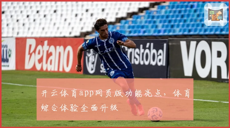 开云体育app网页版功能亮点，体育综合体验全面升级