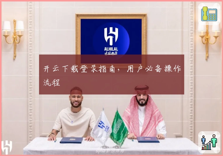 开云下载登录指南，用户必备操作流程