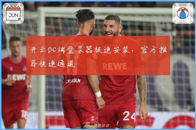 开云pc端登录器极速安装，官方推荐快速通道