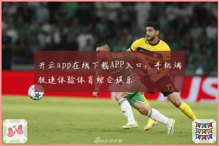 开云app在线下载APP入口，手机端极速体验体育综合娱乐