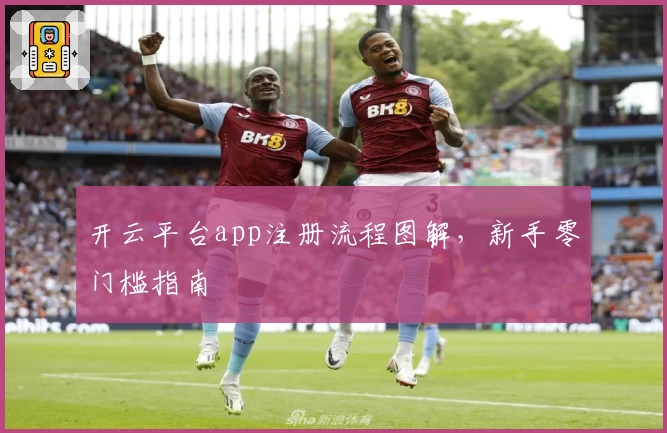 开云平台app注册流程图解，新手零门槛指南