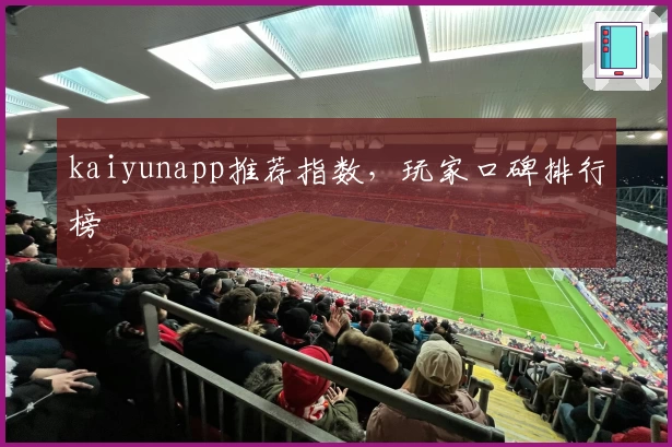 kaiyunapp推荐指数，玩家口碑排行榜
