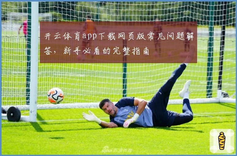开云体育app下载网页版常见问题解答，新手必看的完整指南