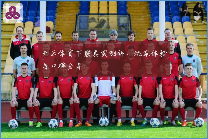 开云体育下载真实测评，玩家体验与口碑分享
