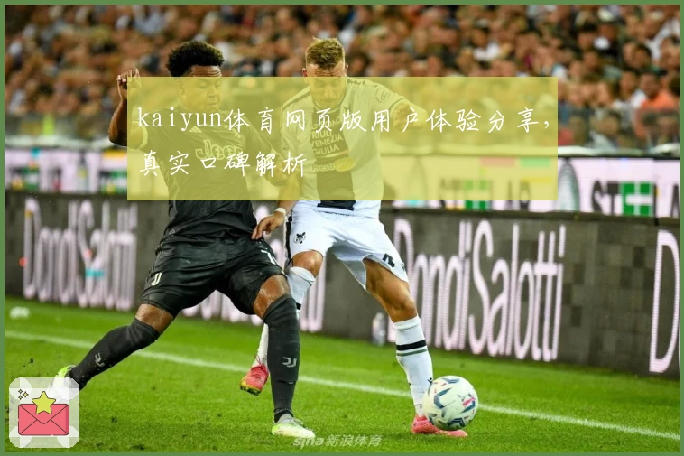 kaiyun体育网页版用户体验分享，真实口碑解析