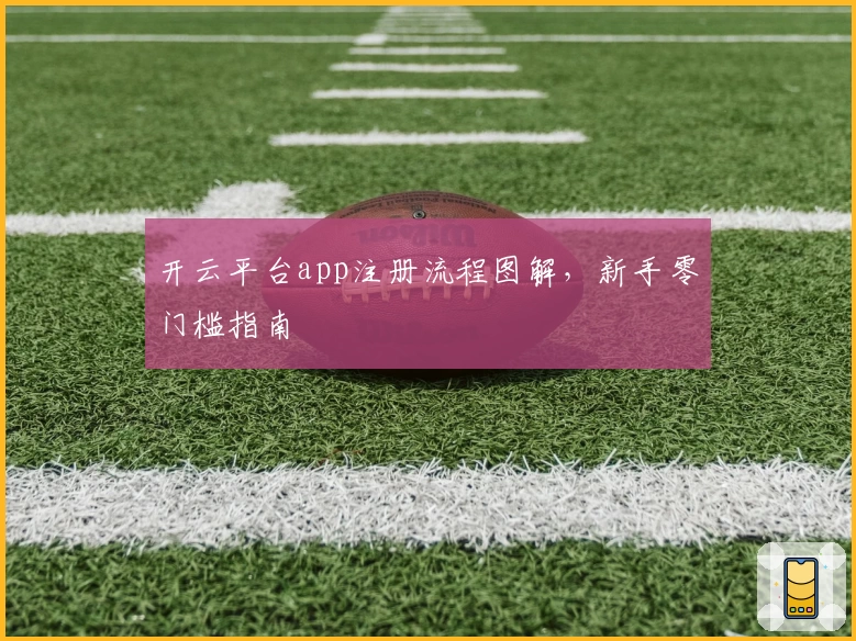 开云平台app注册流程图解，新手零门槛指南