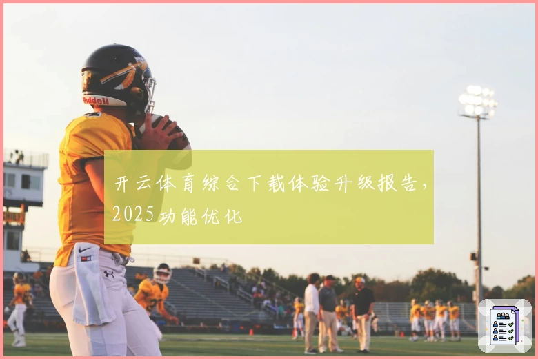 开云体育综合下载体验升级报告，2025功能优化