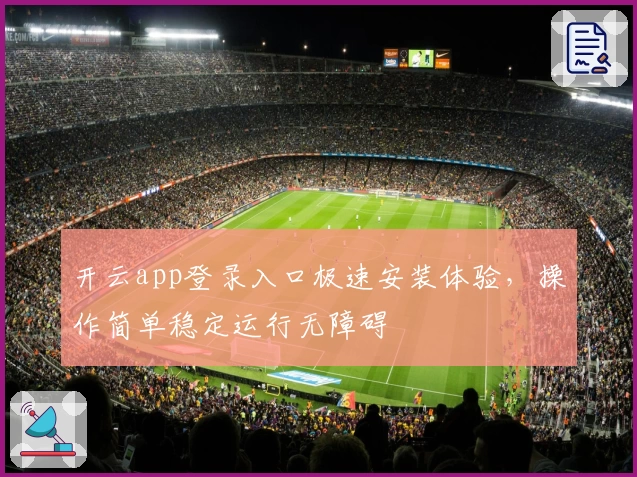 开云app登录入口极速安装体验，操作简单稳定运行无障碍