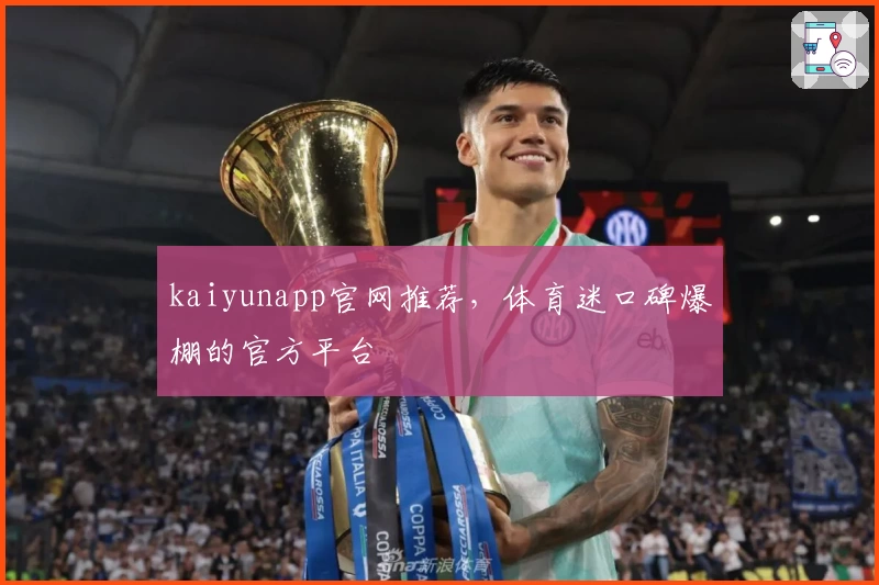 kaiyunapp官网推荐,体育迷口碑爆棚的官方平台