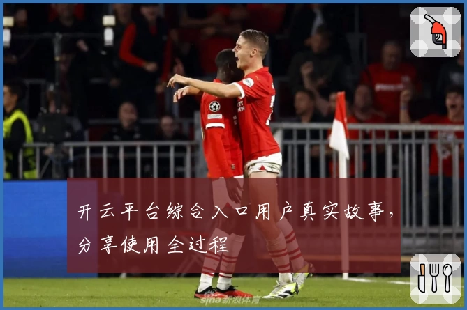 开云平台综合入口用户真实故事，分享使用全过程