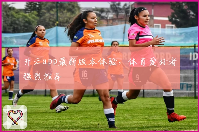 开云app最新版本体验，体育爱好者强烈推荐